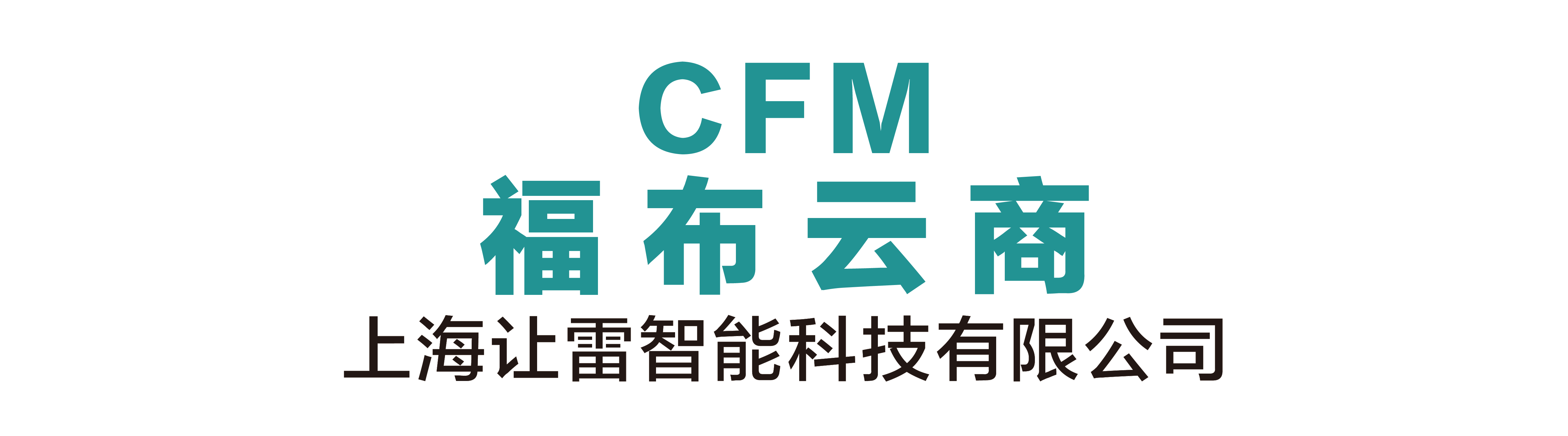 上海让雷智能科技有限公司